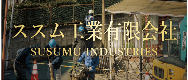 ススム工業有限会社